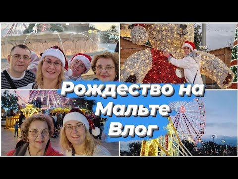 Видео: Мальта зимой.Рождество на Мальте.Столица Мальты.Улицы Валетты в Рождество.Ярмарка. Семейный влог
