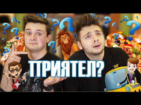 Видео: Колко добре се познаваме? w/ InStanT