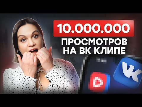 Видео: Как набрать 1 000 000 просмотров? / Тренды VK Клипов 2024! /