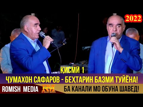 Видео: Чумахон Сафаров Туйя Девона кард - Туйёна 1 | 2022