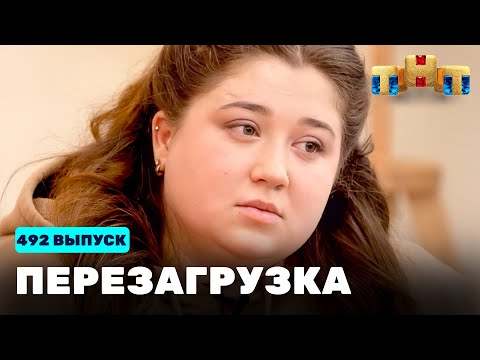 Видео: Перезагрузка: 492 выпуск