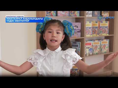 Видео: БІЛІМ БАЙЛЫҚ: ТҮРКІСТАН ОБЛЫСЫ МАҚТААРАЛ АУДАНЫ БІЛІМ БӨЛІМІНЕ ҚАРАСТЫ МЕКТЕПТЕР