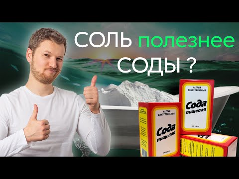 Видео: СОЛЬ полезнее СОДЫ? Зачем принимать солевые ванны? Тимофей Кармацкий
