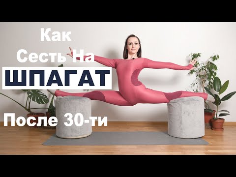 Видео: Як сісти на шпагат після 30-ти | Повне тренування стретчінгу