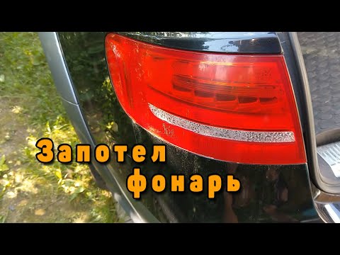 Видео: Запотел задний фонарь Audi A4 b8 Allroad