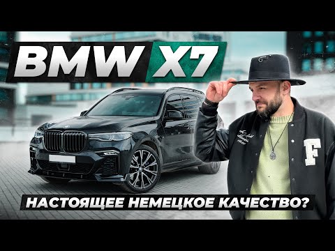 Видео: BMW X7: Все еще НЕМЕЦКОЕ КАЧЕСТВО? Обзор и Тест-драйв
