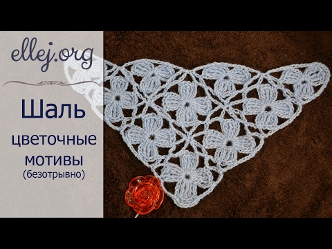 Видео: ♦ Шаль крючком из цветочных мотивов • Безотрывное вязание • ellej