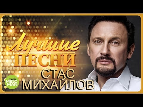 Видео: Стас Михайлов  - Лучшие песни @MELOMAN-MUSIC