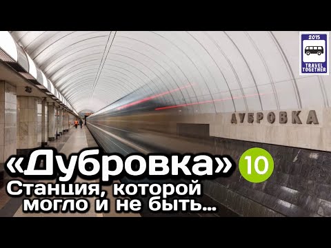 Видео: «Дубровка». Станция, которой могло и не быть… | "Dubrovka". A station that might not have existed...