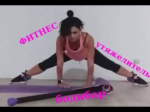 Видео: Тренировка с бодибаром гибкость, контроль и тонус #фитнес #бодибар #палка #баланс #утяжелитель