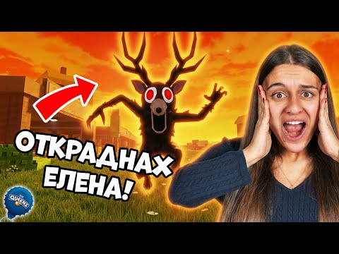 Видео: ОТКРАДНАХ ВСИЧКИ ЕЛЕНИ В STEAL 99 NIGHTS IN THE FOREST