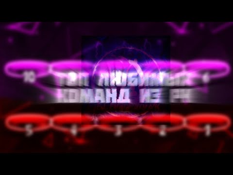 Видео: ТОП 10 моих самых любимых команд, В МОЕЙ РК!! 