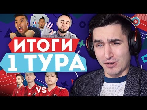 Видео: СКАНДАЛЬНЫЙ КУБОК ФИФЕРОВ - ИТОГИ ПЕРВОГО ТУРА