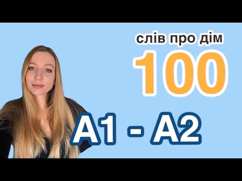 Видео: 100 іспанських слів на тему ДІМ. Рівні А1-А2. Іспанська мова для початківців