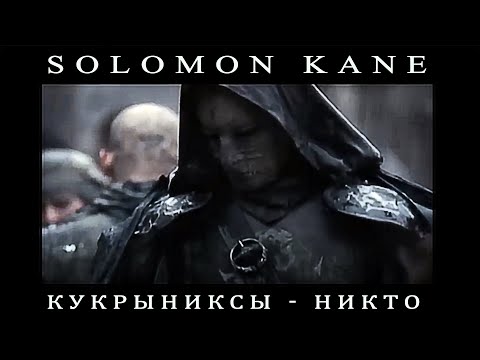 Видео: Solomon Kane | Кукрыниксы - Никто