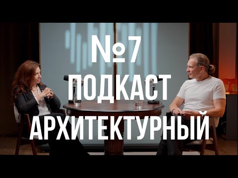 Видео: №7 ПОДКАСТ АРХИТЕКТОРА | Ирина Глик: Ресторанный бизнес | Работа с Новиковым | Проекты по всему миру