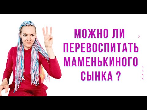 Видео: Можно ли перевоспитать маменькиного сынка? #токсичнаямать