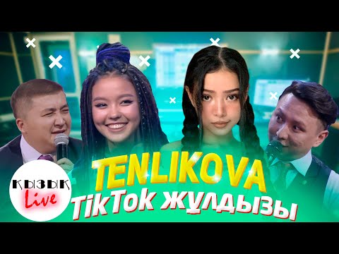 Видео: ТЕНЛИКОВА Камилла - Тик Ток, жалақы, жеке өмір - ТОЛЫҚ ИНТЕРВЬЮ | Қызық Live