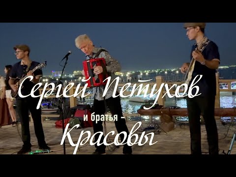 Видео: Концерт Сергея Петухова и братьев Владислава и Владимира Красовых