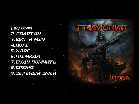 Видео: Гримория. Альбом Шторм