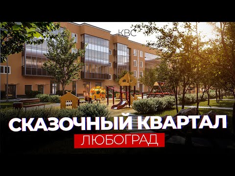 Видео: Жизнь в Сказке - ЖК Любоград от КВС