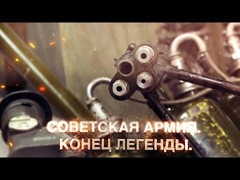 Видео: Советская армия. Конец легенды