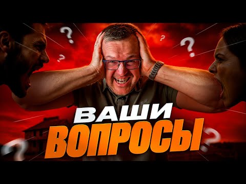 Видео: Вопросы строителю. Собрали всё, что вы хотели знать, в одном видео.