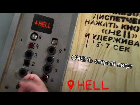 Видео: ЛИФТ в АД 3. Интернет нас путает...