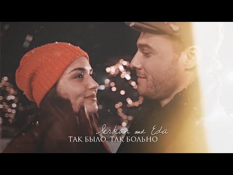 Видео: Serkan & Eda || Так было, так больно || [ постучись в мою дверь ] + [ 1x23 ]