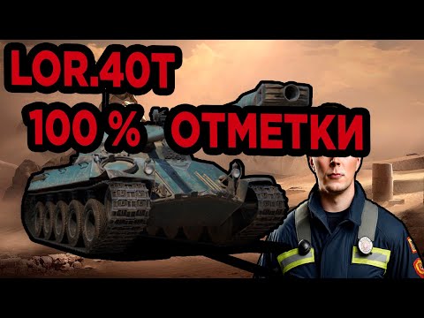 Видео: Разведка боем + Lor.40t 100 % Отметки на бб ? ||  Wot  || || Shorts Stream ||