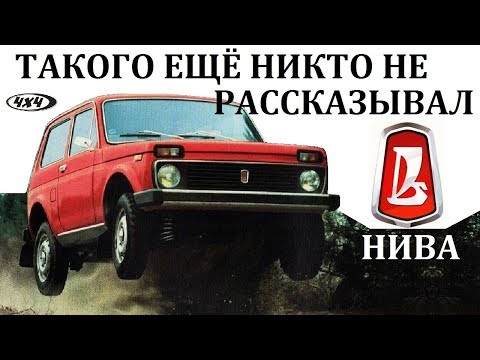 Видео: НИВА.ВАЗ 2121.МЫ БЫЛИ ВПЕРЕДИ ПЛАНЕТЫ ВСЕЙ.