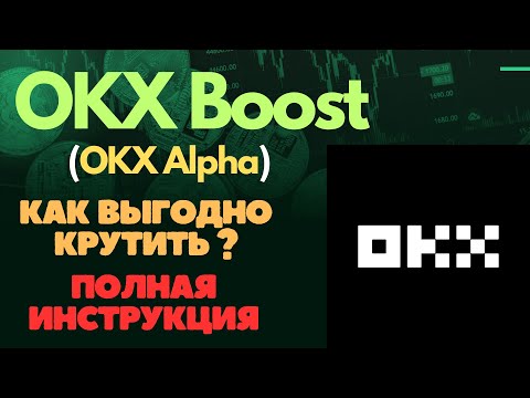Видео: OKX Boost (аналог Binance Alpha) на бирже ОКХ / Пошаговая инструкция по ОКХ Альфа для новичков
