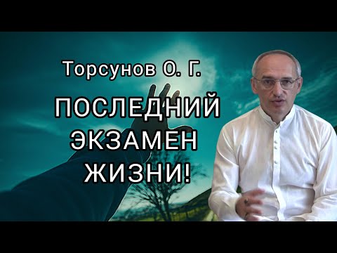 Видео: Последний экзамен жизни! Торсунов лекции