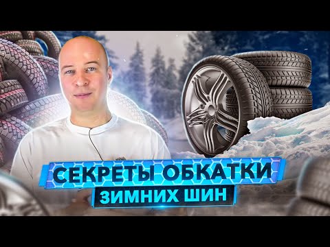 Видео: Зимняя резина. Мои секреты правильной обкатки зимних шин. Многие этого не знают.