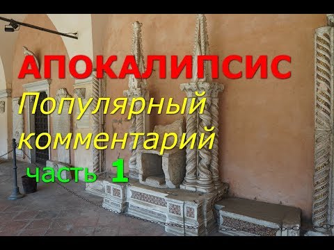Видео: Апокалипсис. Часть 1 Популярный комментарий