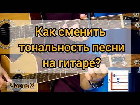 Видео: Как сменить тональность песни на гитаре. (Часть 2) Что такое каподастр и как им пользоваться?
