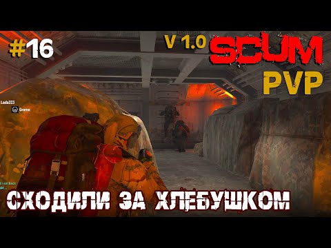 Видео: SCUM V1.0  PVP #16 Сходили за хлебушком