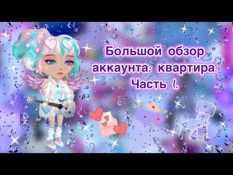 Видео: Большой обзор на аккаунт в мобильной аватарии. Квартира. Часть 1