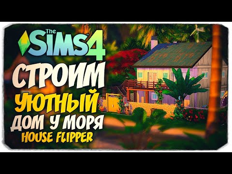 Видео: СТРОИМ НЕБОЛЬШОЙ ДОМ У МОРЯ ИЗ ИГРЫ "HOUSE FLIPPER" - The Sims 4 (NO CC BUILD)