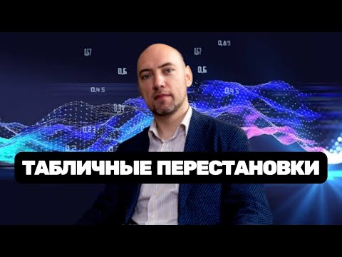Видео: Что такое табличные перестановки? Душкин объяснит