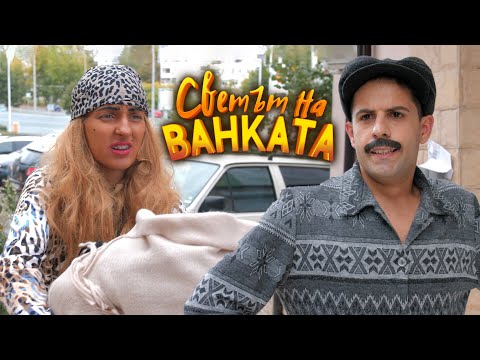 Видео: БАТКО, ДАЙ 5 ЛЕВА ЗА ДЕТЕТО - Светът на Ванката