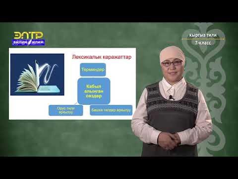 Видео: 7-класс | Кыргыз тили | Илимий стиль, анын мүнөздүү белгилери, тил каражаттары