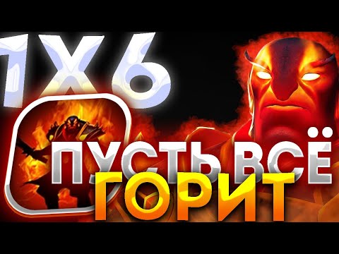Видео: ВСЕМ ПО РЕМНАНТУ EMBER SPIRIT R / ДОТА 2 / ДОТА 1Х6