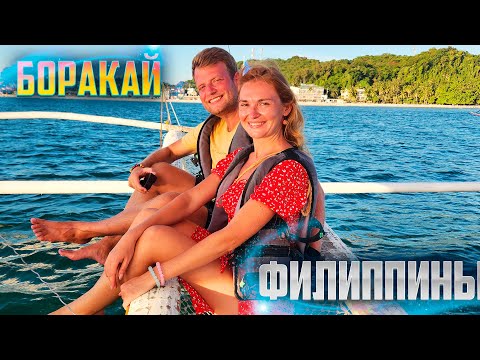 Видео: БОРАКАЙ 2023. ОСТРОВ ПОЛНЫЙ ТУРИСТОВ! ПЛЯЖИ, ЦЕНЫ, ЗАКАТ НА ФИЛИППИНАХ