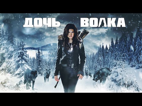 Видео: Дочь волка / Daughter of the Wolf (2019) / Боевик, Триллер
