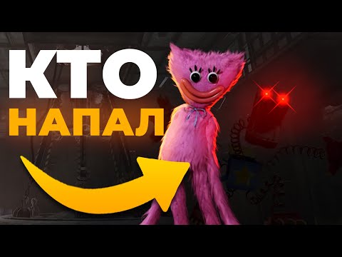 Видео: 🟡 Кто НАПАЛ на Кисси Мисси / Теории Poppy Playtime Глава 3
