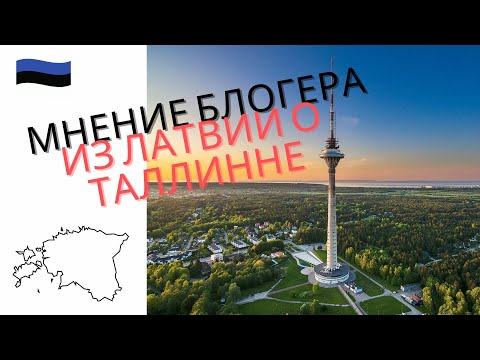 Видео: Блогер из РИГИ приехал в ТАЛЛИНН. Сравнение цен, общественного транспорта