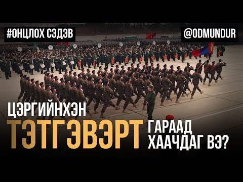 Видео: Монгол цэргийн амьдрал - ОНЦЛОХ СЭДЭВ