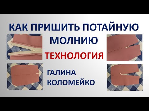 Видео: Как я пришиваю потайную молнию Галина Коломейко