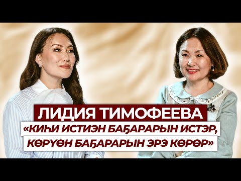 Видео: Лидия Тимофеева - Миэбэл тас бараанын тупсарар мастарыскыай хаһаайката.